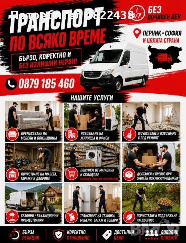 Транспорт, извозване,почиствАне,преместване - по всяко време!