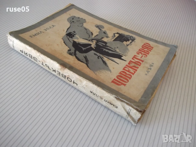 Книга "Човекът-звяр - Емил Зола" - 352 стр., снимка 8 - Художествена литература - 54399729