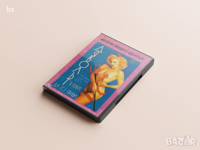 Дяволът я кара да го прави DVD -R (18+) с бг субс