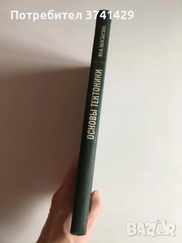 Основы тектоники — Ю. А. Косыгин, руски език, снимка 3 - Специализирана литература - 54482891