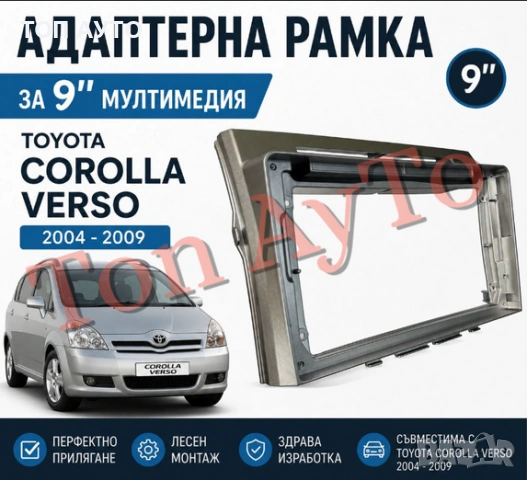 Адаптерна Рамка 9" инча Мултимедия Тойота Корола Версо Toyota Corolla Verso 2004 - 2009 Андроид 2DIN