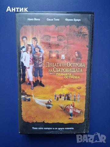 Видеокасета VHS Децата на Острова на Съкровищата 3 Част Тайната на Острова