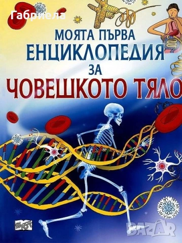 продавам детски енциклопедии, снимка 3 - Енциклопедии, справочници - 54802715