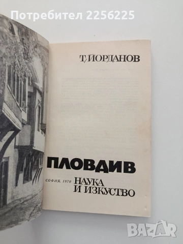 Пловдив, снимка 3 - Художествена литература - 54821728