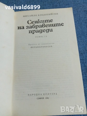 Михайло Коцюбински - повести , снимка 4 - Художествена литература - 55123893