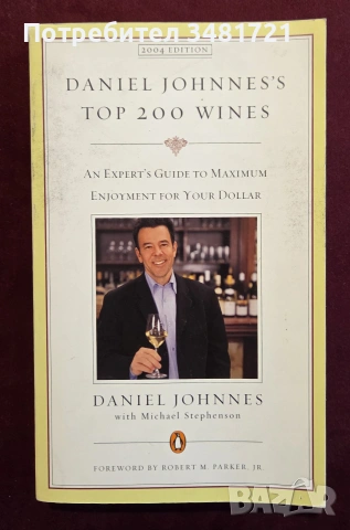 Топ 200 вина 2004 / Daniel Johnnes's Top 200 Wines 2004