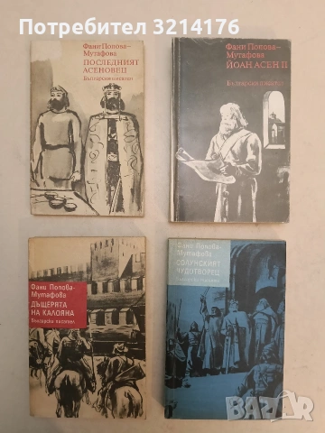 Солунският чудотворец / Дъщерята на Калояна / Йоан-Асен II/ Последният Асеновец Фани Попова-Мутафова