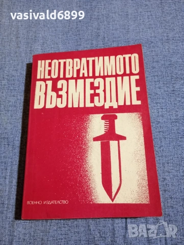 "Неотвратимото възмездие"
