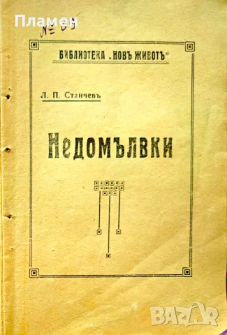 Недомлъвки Любенъ Станчевъ 