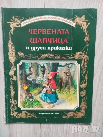 Енциклопедия на златните приказки книжки на издателство Гема , снимка 7 - Детски книжки - 54553544