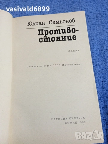 Юлиан Семьонов - Противостояние , снимка 4 - Художествена литература - 54346922