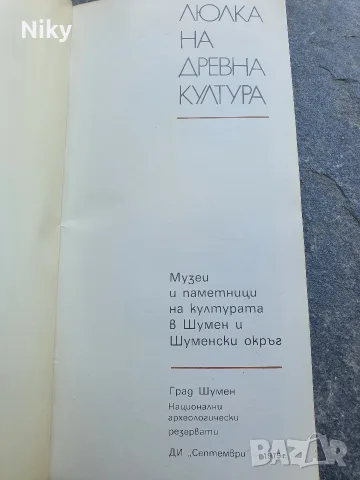 Люлка на древна култура - Музеи и паметници на културата в Шумен и Шуменски окръг , снимка 2 - История, политика и общество - 55570052