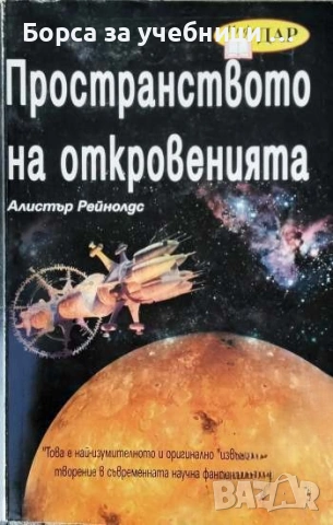 Пространството на откровенията - Алистър Рейнолдс