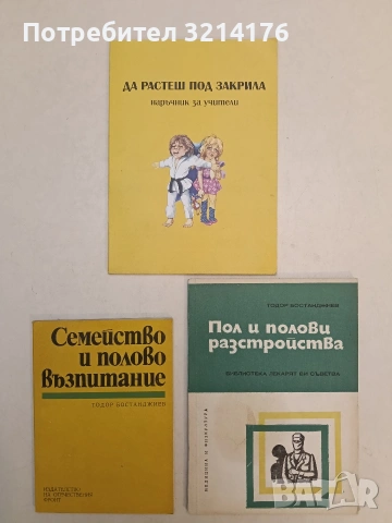 Пол и полови разстройства - Тодор Бостанджиев (Отлично състояние)