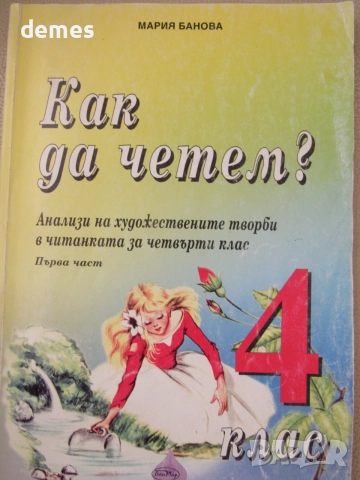 Мария Банова-"Как да четем?" за 4 клас