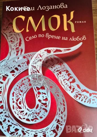 Смок, автор Ели Лозанова
