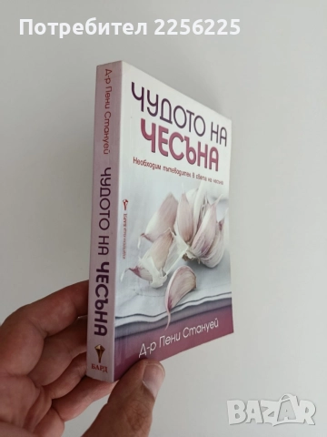 Чудото на чесъна, снимка 6 - Специализирана литература - 55090359