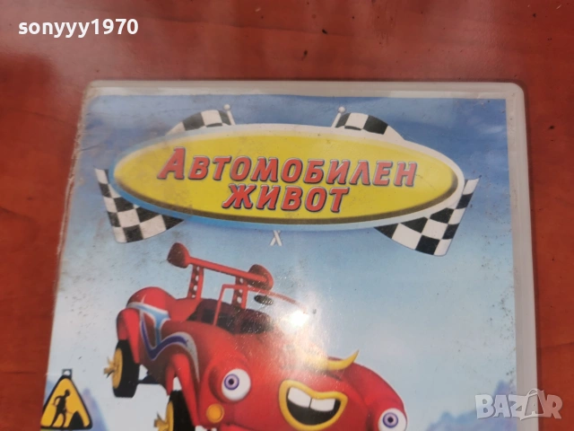 АВТОМОБИЛЕН ЖИВОТ ДВД 2306261015L1, снимка 4 - DVD филми - 55007008
