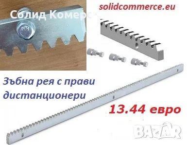 Стоманена зъбна рея с дистанционери