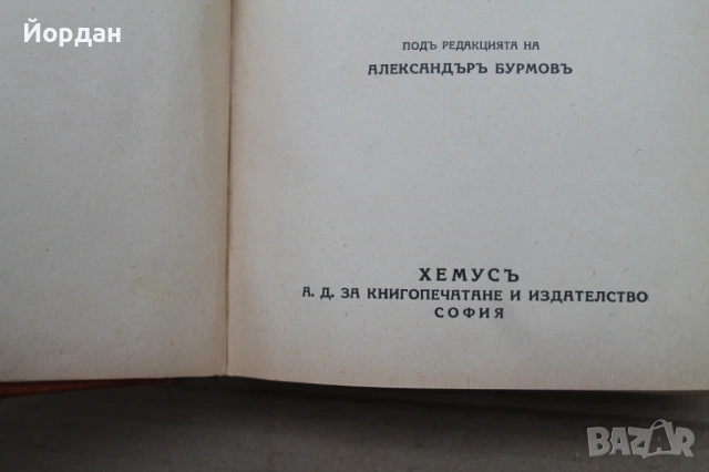 Книга  ''Миналото'' на Стоян Заимов, снимка 7 - Други - 54477072