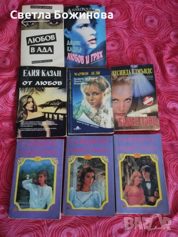 Книги -художествена литература.Забавни, увлекателни...