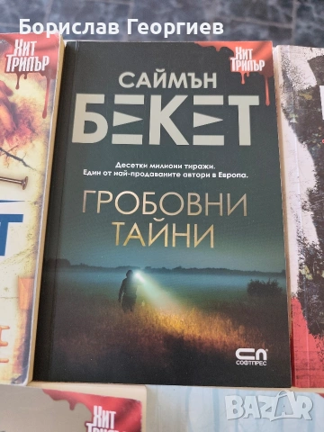 Книги на Саймън Бекет, снимка 3 - Художествена литература - 54157242