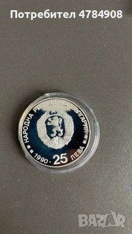 25 лева 1990, снимка 2 - Нумизматика и бонистика - 54302388