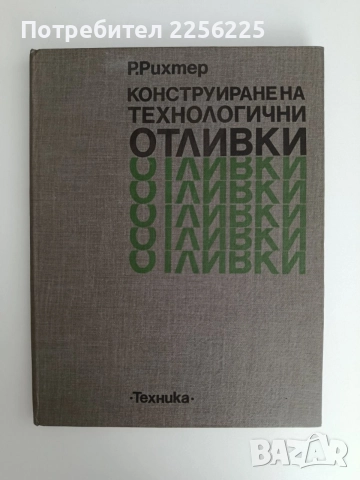 Конструиране на технологични отливки