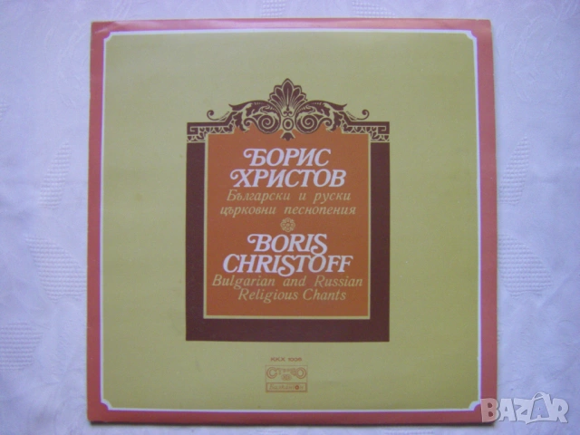 ККХ 1006 - Борис Христов - Български И Руски Църковни Песнопения