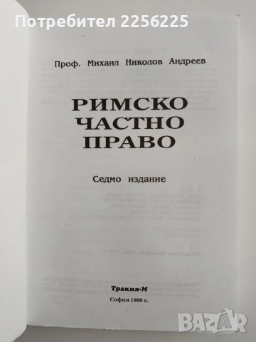 Римско частно право, снимка 11 - Специализирана литература - 54517848