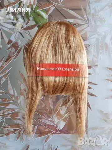 Бретони. 100% естествен косъм!, снимка 5 - Аксесоари за коса - 55498560