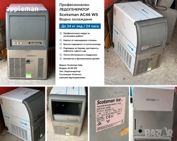 Професионален Ледогенератор Scotsman AC46 WS 24kg / 24ч машина за лед водно охлаждане, снимка 2 - Хладилни витрини и фризери - 55557857