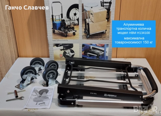 Алуминиева транспортна количка HBM H134100 с максимална товароносимост 150 кг
