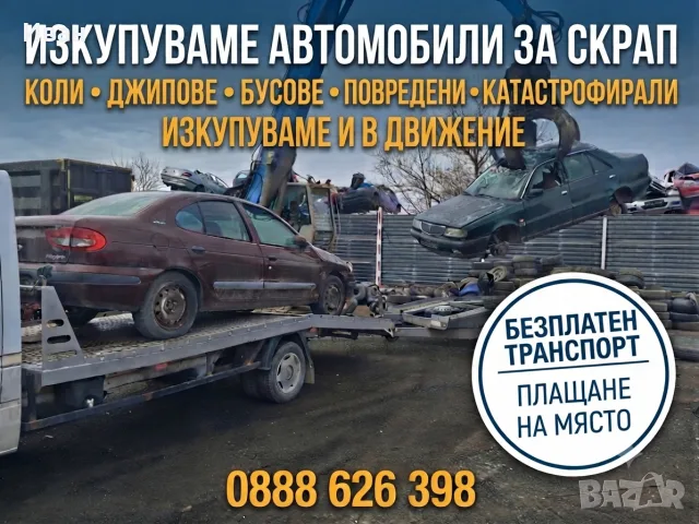 ​ИЗКУПУВАМЕ КОЛИ, ДЖИПОВЕ И БУСОВЕ ЗА СКРАП И В ДВИЖЕНИЕ