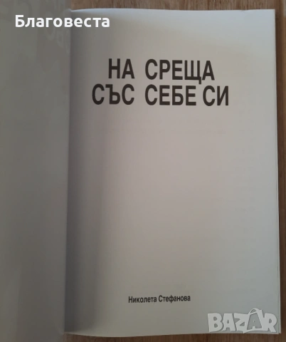 Книга- "На среща със себе си"- Николета Стефанова , снимка 2 - Художествена литература - 54112956