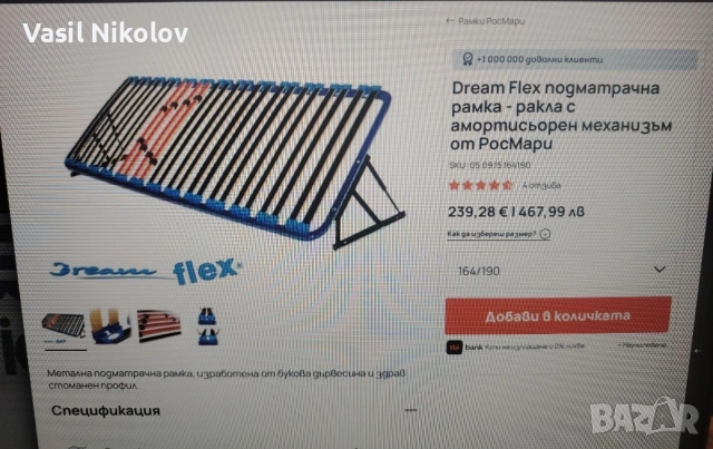 Подматрачна рамка РосМари 164/190 с амортисьори (Нова) , снимка 2 - Други - 54216029