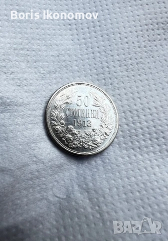 Сребърен Лот 1913г , снимка 4 - Нумизматика и бонистика - 54904445