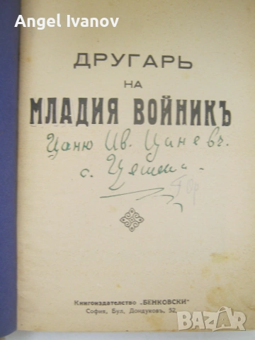 Другаръ на младия войникъ - 1940 г., снимка 2 - История, политика и общество - 55078299