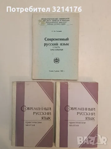 Современный русский язык. I часть. Хрестоматия – С. Ж. Пенева (1990)