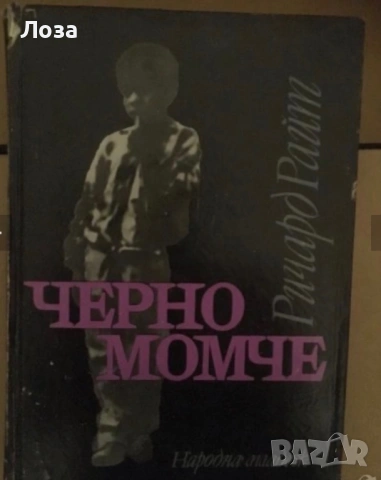 Ричард Райд-“Черно момче”