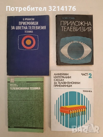 Телевизионна техника – Кирил Конов, Илия Щърбанов (1989)