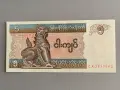 Банкнота - Мианмар - 5 киата UNC | 1997г., снимка 1