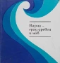 Очерци за историята на КРЗ "Одесос", снимка 6