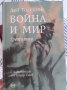 Война и мир, Толстой,в 4тома, снимка 1