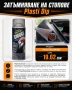 Уникална гумирана боя Plasti Dip - Пласти дип спрей и боя, снимка 3