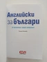 Английски за българи+CD, снимка 5