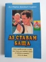 Аз ставам баща, снимка 1