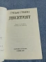Греъм Грийн - Десетият , снимка 4