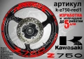 Kawasaki Z750 кантове и надписи за джанти, снимка 7