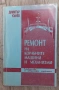 #Продавам #Книги #кораби#ремонт # експлоатация , снимка 1